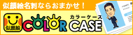 似顔絵名刺の名刺カラーケース