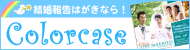 結婚報告はがきのポストカードカラーケース