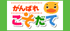 【こそだて】子育て・育児支援のポータルサイト 【こそだて】子育て・育児支援のポータルサイト