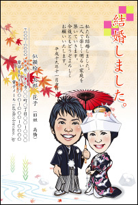 似顔絵結婚報告はがき:寿(錦 タテ)