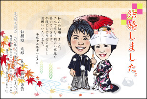 似顔絵結婚報告はがき:寿(錦 ヨコ)